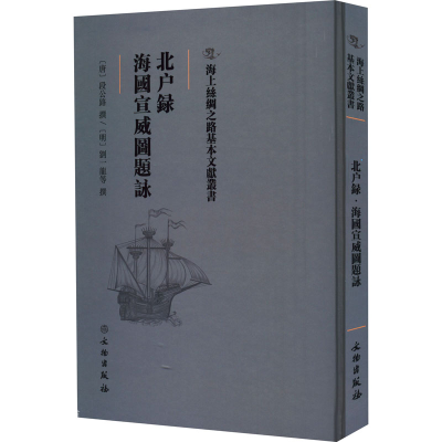 正版新书]北户录 海国宣威图题咏(明)段公路 (明)刘一龙、(