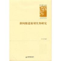 正版新书]学者文库:新闻报道策划实务研究(精装)邓庄编著9787