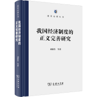 正版新书]我国经济制度的正义完善研究刘敬鲁 等9787100197267