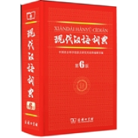 正版新书]现代汉语词典(D6版)语言研究所词典编辑室 编9787100