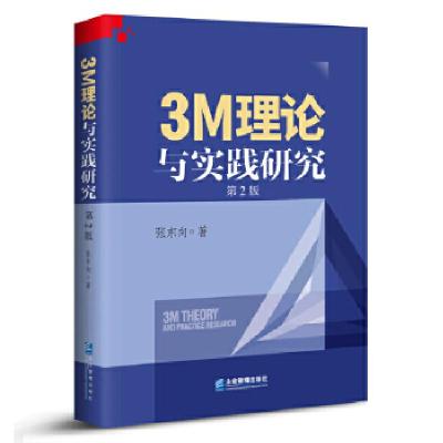 正版新书]3M理论与实践研究张东向9787516418840