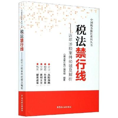 正版新书]税法禁行线--近年涉税案件侦破及解析/中国税务报社系