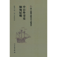 正版新书]中日外交史缅甸纪略(精)/海上丝绸之路基本文献丛书陈