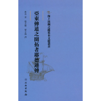 正版新书]海上丝绸之路基本文献丛书·亚东传道之开拓者耶德逊传