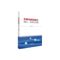 正版新书]基础设施融:理论、实践与创新吴亚平著9787509684177