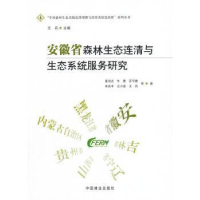 正版新书]安徽省森林生态连清与生态系统服务研究夏尚光97875038