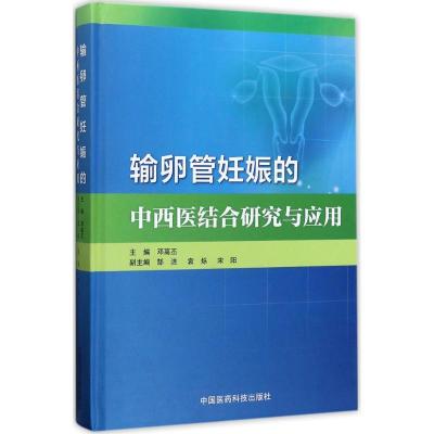 正版新书]输卵管妊娠的中西医结合研究与应用邓高丕978750679348