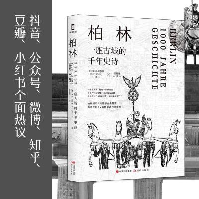 正版新书]柏林:一座古城的千年史诗[德])亨利·维尔纳著张亚婕