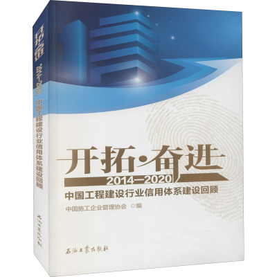 正版新书]开拓·奋进 2014-2020中国工程建设行业信用体系建设回