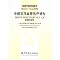 正版新书]中国货币政策执行报告:2012年第四季度货币政策分析小