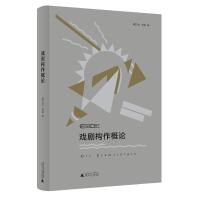 正版新书]戏剧构作概论李亦男,张岩9787559832887