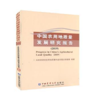正版新书]中国农用地质量发展研究报告(2019)自然资源部农用地质
