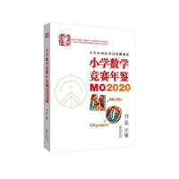 正版新书]小学数学竞赛年鉴:MO2020刘嘉97875706152