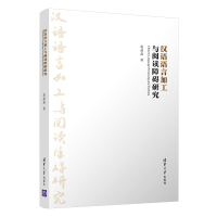 正版新书]汉语语言加工与阅读障碍研究赵晶晶 著9787302534273
