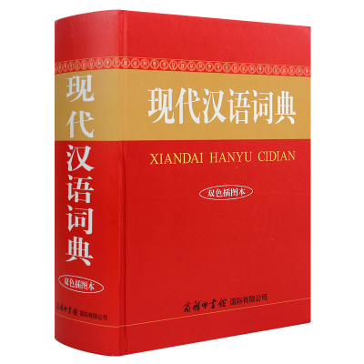 正版新书]现代汉语词典 双色插图本商务国际辞书编辑部978751760