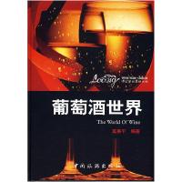 正版新书]葡萄酒的世界奚晏平9787503502