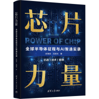 正版新书]芯片力量 全球半导体征程与AI智造实录李海俊,冯明宪97