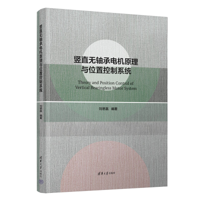 正版新书]竖直无轴承电机原理与位置控制系统刘思嘉编著97873025