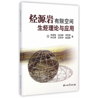 正版新书]烃源岩有限空间生烃理论与应用关德范9787518304578