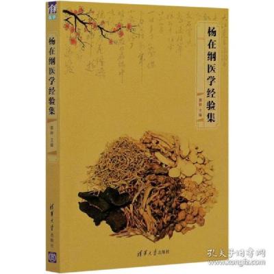 正版新书]杨在纲医学经验集 中医各科作者9787302570035