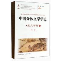 正版新书]散文学卷-中国分体文学学-(.下)罗书华9787544059404