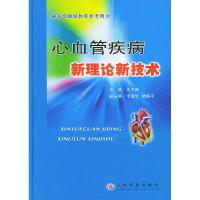 正版新书]心血管疾病新理论新技术沈卫峰97878019433