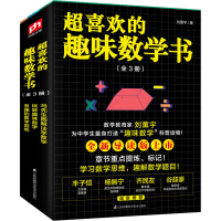 正版新书]超喜欢的趣味数学书(全3册)刘薰宇9787571317959