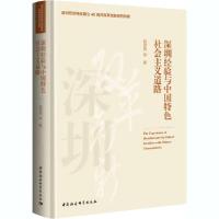 正版新书]深圳经验与中国特色社会主义道路赵剑英9787520350327