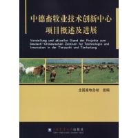 正版新书]中德畜牧业创新中心项目概述及进展全国畜牧总站978756