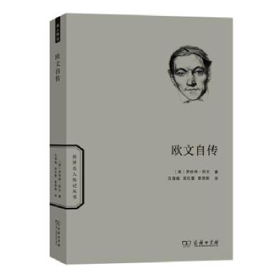 正版新书]欧文自传[英]罗伯特·欧文著,马清槐,吴忆萱,黄惟新 译9