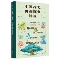 正版新书]中国古代植物图鉴五色神石编,孟宪龙 绘9787559652584