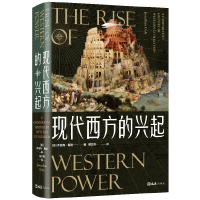 正版新书]现代西方的兴起(精)(美)乔纳森·戴利著,新经典出品978
