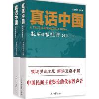 正版新书]真话中国:环球时报社评(2014)环球时报社9787511529