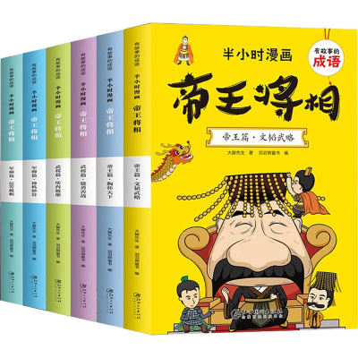 正版新书]有故事的成语 半小时漫画 帝王将相(全6册)大脚先生978