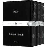 正版新书]企鹅经典:小黑书 第5辑(10册)蒲松龄9787521714104
