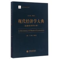 正版新书]现代经济学大典(金融经济学分册)王广谦//刘锡良|总主