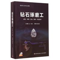 正版新书]钻石琢磨工史恩赐9787501998791