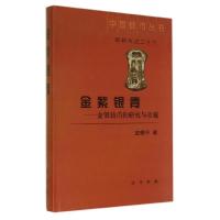 正版新书]金紫银青:金银钱币的研究与收藏(26)金德平97871010