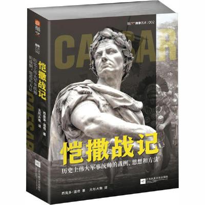 正版新书]恺撒战记 历伟大军事统帅的战例、思想和方法西奥多·道