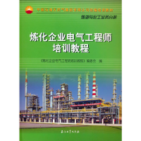 正版新书]炼化企业电气培训教程《炼化企业电气培训教程》编委会