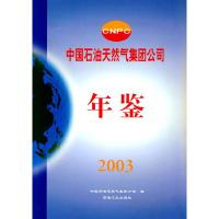 正版新书]中国石油天然气集团公司年鉴2003中国石油天然气集团公
