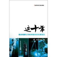 正版新书]地球观测与导航领域科技发展报告/这十年科学技术部978