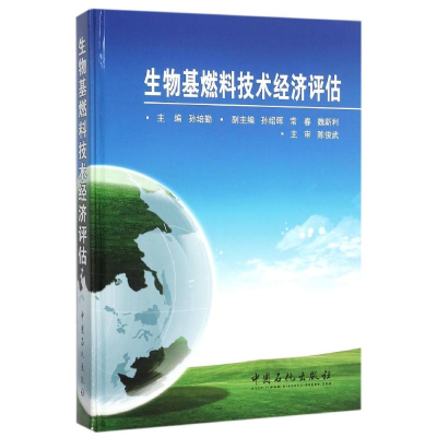 正版新书]生物基燃料技术经济评估孙培勤9787511436726