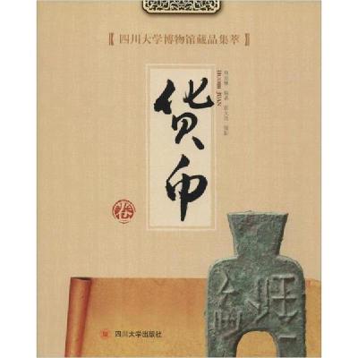 正版新书]四川大学博物馆藏品集萃 货币卷周克林9787569030846