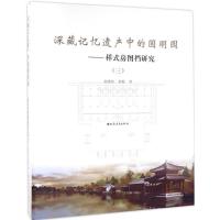 正版新书]深藏记忆遗产中的圆明园:样式房图档研究(3)郭黛姮9