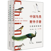 正版新书]中国鸟类野外手册 马敬能新编版(全2册)[英]约翰·马敬