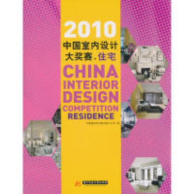正版新书]2010中国室内设计大奖赛:住宅中国建筑学会室内设计分