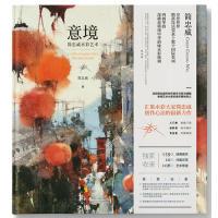 正版新书]意境:简忠威水彩艺术简忠威9787515517926