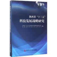 正版新书]陕西省"十三五"科技发展战略研究陕西省"十三五"科学和