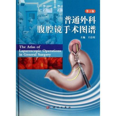 正版新书]普通外科腹腔镜手术图谱(第2版)王存川9787030352071